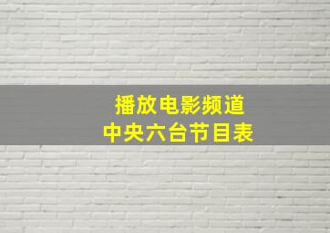 播放电影频道中央六台节目表