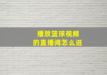 播放篮球视频的直播间怎么进