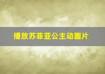 播放苏菲亚公主动画片