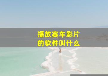 播放赛车影片的软件叫什么