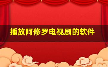 播放阿修罗电视剧的软件