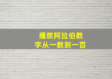 播放阿拉伯数字从一数到一百