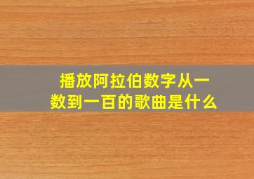 播放阿拉伯数字从一数到一百的歌曲是什么