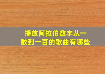 播放阿拉伯数字从一数到一百的歌曲有哪些