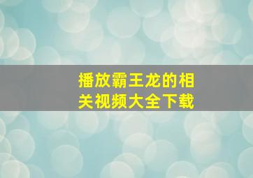 播放霸王龙的相关视频大全下载