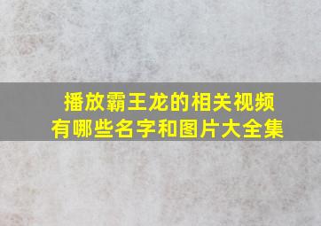 播放霸王龙的相关视频有哪些名字和图片大全集