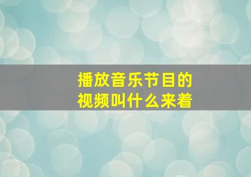 播放音乐节目的视频叫什么来着