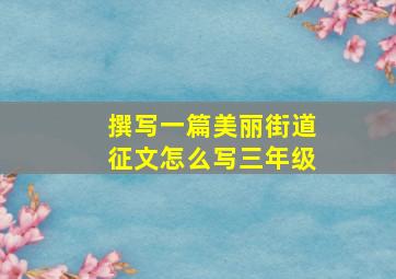 撰写一篇美丽街道征文怎么写三年级