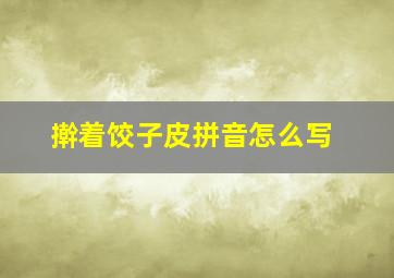 擀着饺子皮拼音怎么写