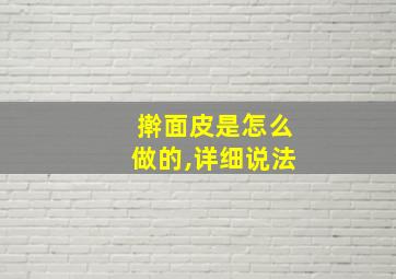 擀面皮是怎么做的,详细说法