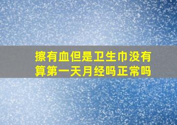 擦有血但是卫生巾没有算第一天月经吗正常吗