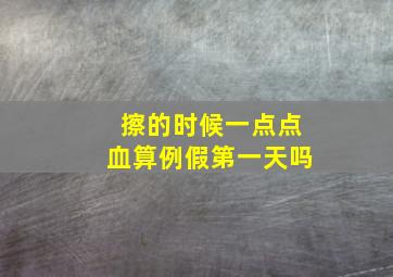 擦的时候一点点血算例假第一天吗