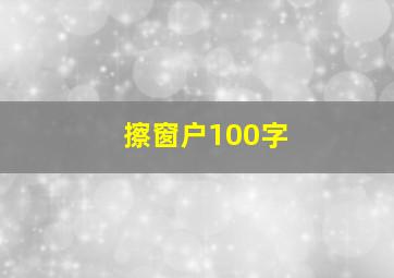 擦窗户100字