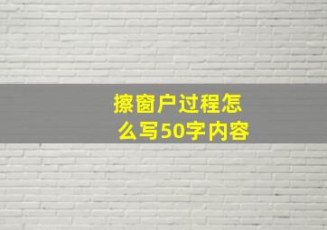 擦窗户过程怎么写50字内容