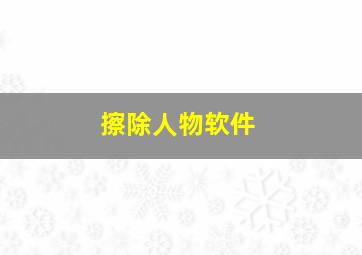 擦除人物软件