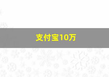 支付宝10万