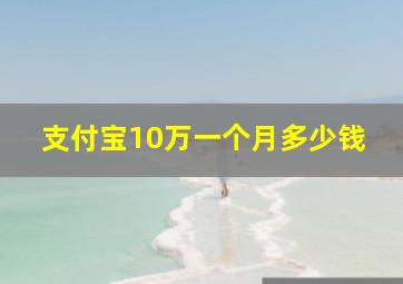 支付宝10万一个月多少钱