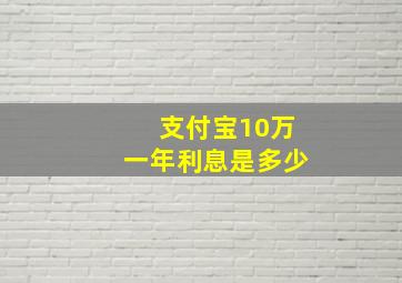 支付宝10万一年利息是多少