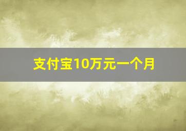 支付宝10万元一个月