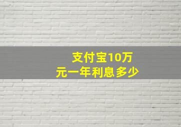 支付宝10万元一年利息多少