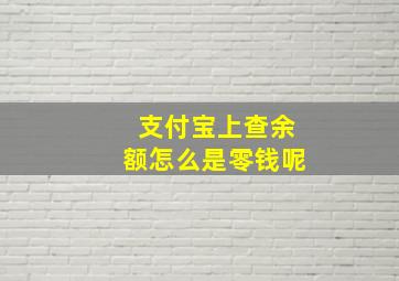 支付宝上查余额怎么是零钱呢