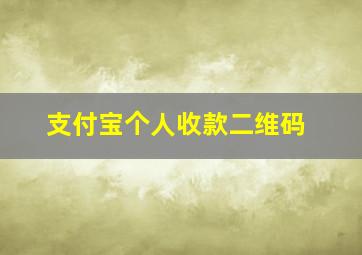 支付宝个人收款二维码