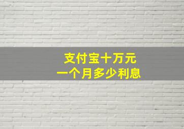 支付宝十万元一个月多少利息