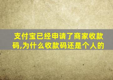 支付宝已经申请了商家收款码,为什么收款码还是个人的