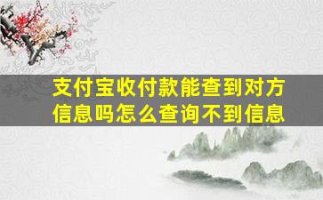 支付宝收付款能查到对方信息吗怎么查询不到信息