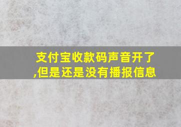 支付宝收款码声音开了,但是还是没有播报信息