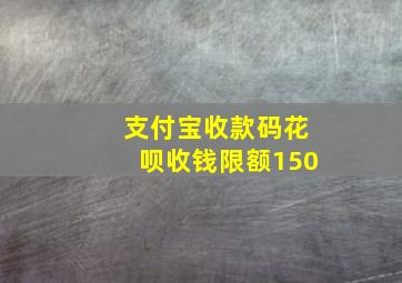 支付宝收款码花呗收钱限额150