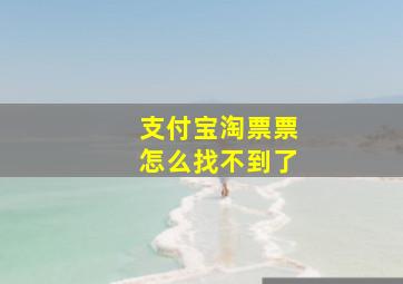 支付宝淘票票怎么找不到了