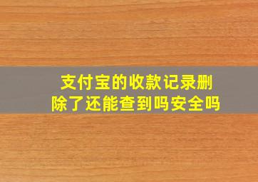 支付宝的收款记录删除了还能查到吗安全吗