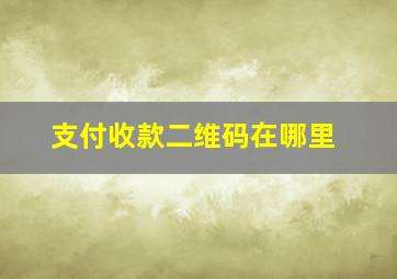 支付收款二维码在哪里