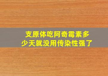 支原体吃阿奇霉素多少天就没用传染性强了