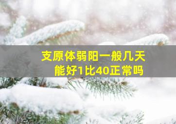 支原体弱阳一般几天能好1比40正常吗