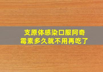 支原体感染口服阿奇霉素多久就不用再吃了