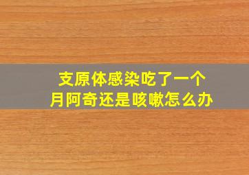 支原体感染吃了一个月阿奇还是咳嗽怎么办