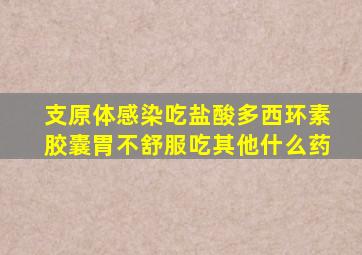 支原体感染吃盐酸多西环素胶囊胃不舒服吃其他什么药