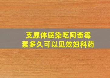 支原体感染吃阿奇霉素多久可以见效妇科药