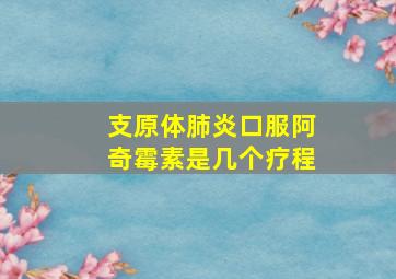 支原体肺炎口服阿奇霉素是几个疗程