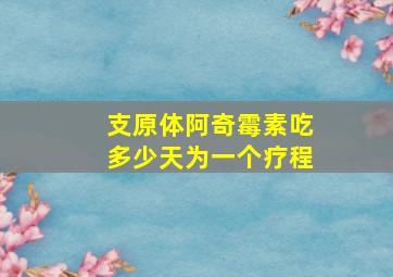 支原体阿奇霉素吃多少天为一个疗程