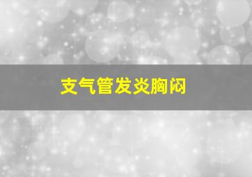 支气管发炎胸闷