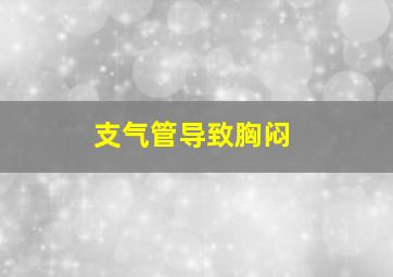 支气管导致胸闷