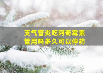 支气管炎吃阿奇霉素管用吗多久可以停药