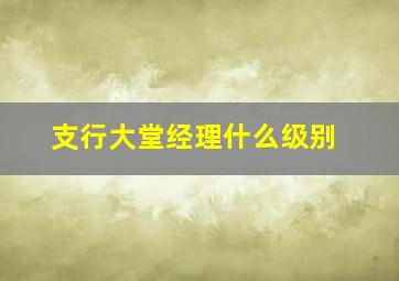 支行大堂经理什么级别