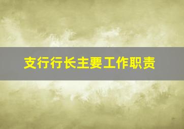 支行行长主要工作职责