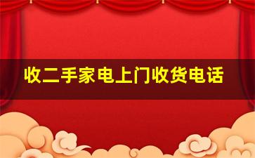 收二手家电上门收货电话