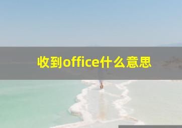 收到office什么意思