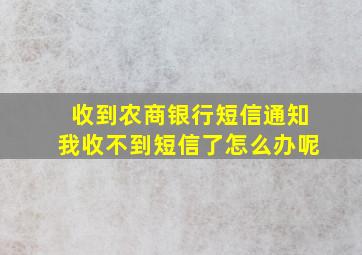 收到农商银行短信通知我收不到短信了怎么办呢